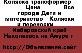 Коляска трансформер Inglesina › Цена ­ 5 000 - Все города Дети и материнство » Коляски и переноски   . Хабаровский край,Николаевск-на-Амуре г.